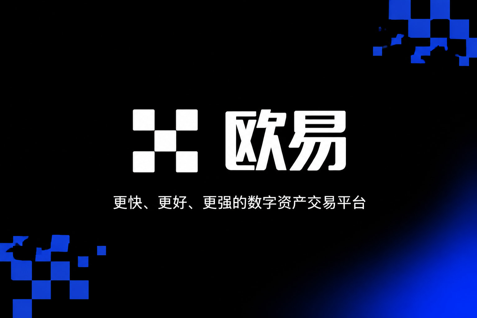 欧交易所平台appApp官方下载界面